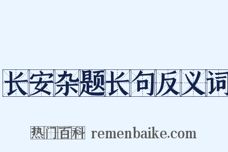 长安杂题长句反义词是什么意思的图片